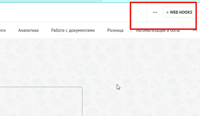 Кнопка добавления Webhooks