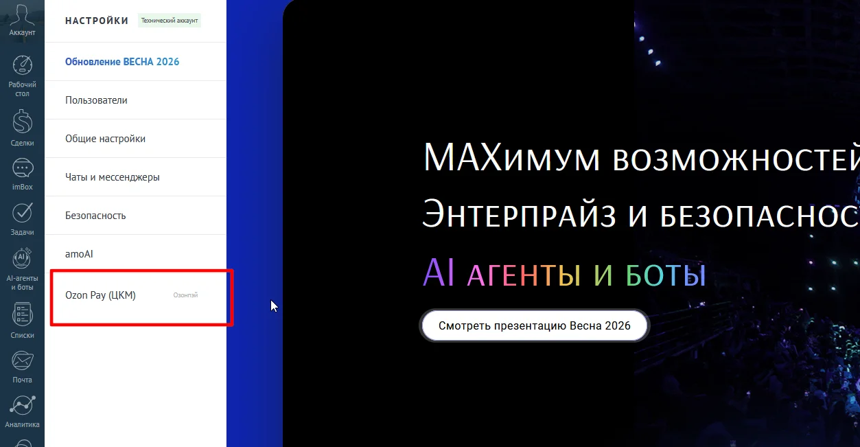 Меню настроек виджета интернет-эквайринг Ozon в amoCRM
